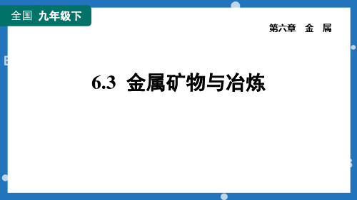 《金属矿物与冶炼》 PPT教学课件