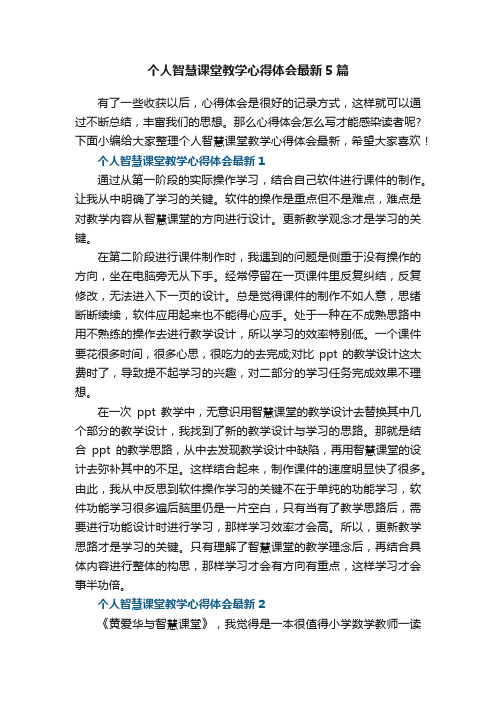 个人智慧课堂教学心得体会最新5篇