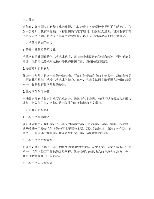 教师培训毛笔字心得体会