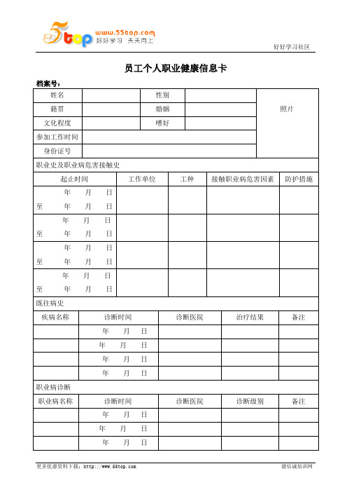 员工个人职业健康信息卡