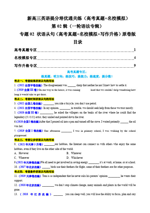 新高三英语提分培优通关练：一轮语法  专题02 状语从句(高考真题+名校模拟+写作升格)原卷版