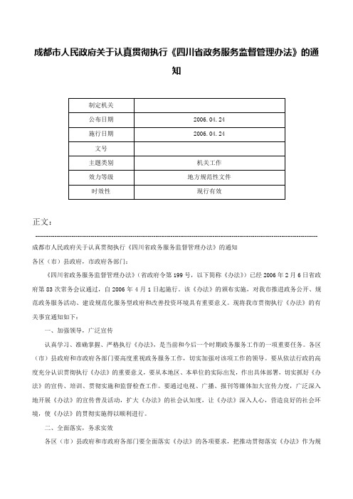 成都市人民政府关于认真贯彻执行《四川省政务服务监督管理办法》的通知-