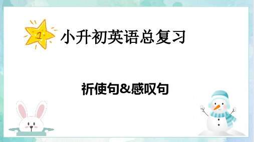 小升初英语课件-核心考点题型专项突破专题05句法第三讲祈使句感叹句全国通用版(1)