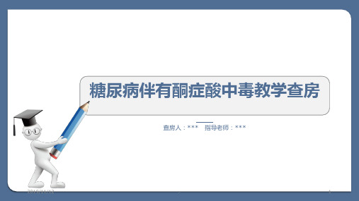 糖尿病伴有酮症酸中毒PPT课件