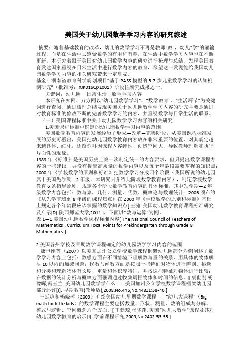 美国关于幼儿园数学学习内容的研究综述