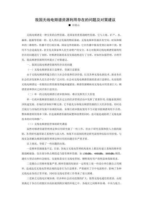 我国无线电频谱资源利用存在的问题及对策建议 - 湖南无线电管理