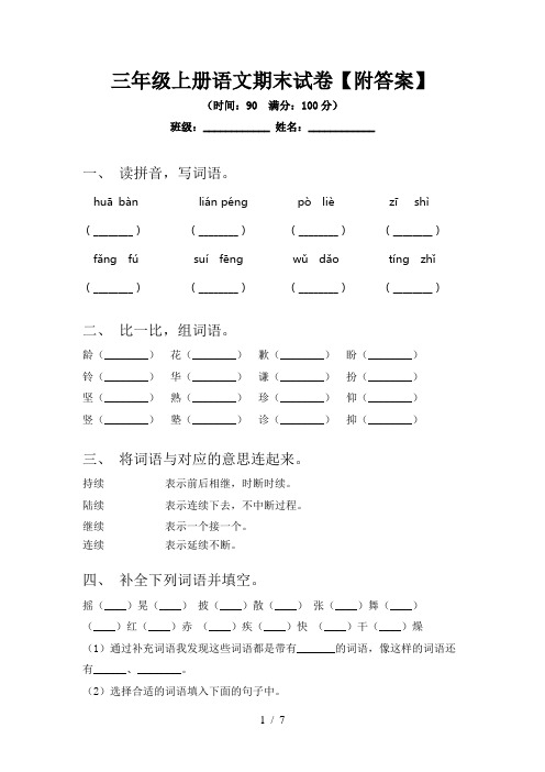 三年级上册语文期末试卷【附答案】