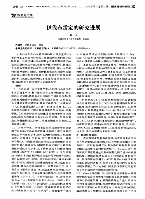 伊伐布雷定的研究进展