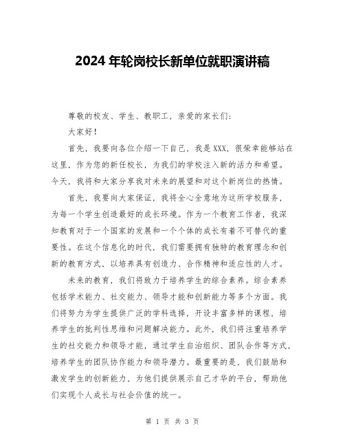 2024年轮岗校长新单位就职演讲稿