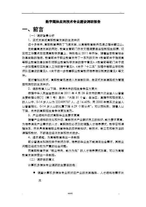 数字媒体应用技术专业建设调研报告