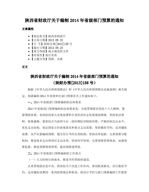 陕西省财政厅关于编制2014年省级部门预算的通知