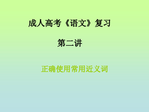 成人高考《语文》复习第二讲