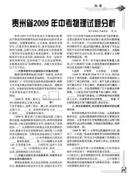 贵州省2009年中考物理试题分析