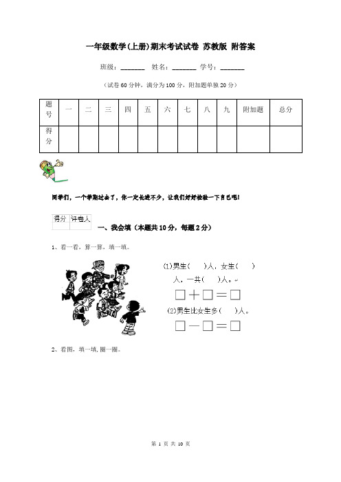 一年级数学(上册)期末考试试卷 苏教版 附答案