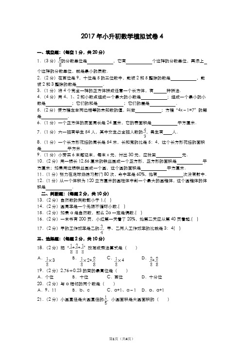 2017年新人教版小升初数学模拟试卷4