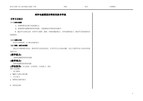 两种电源等效变换导学案