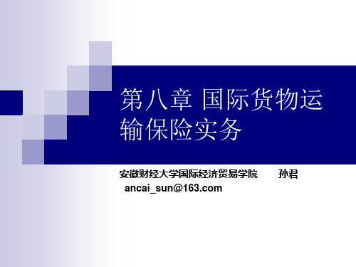 国际货物运输与保险insurance 第八章 国际货物运输保险实务