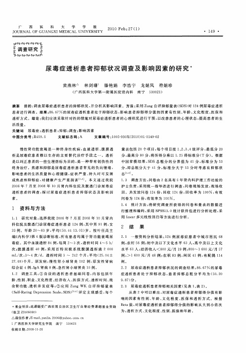 尿毒症透析患者抑郁状况调查及影响因素的研究