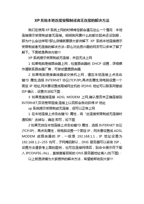 XP系统本地连接受限制或者无连接的解决方法