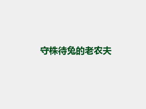 人教版小学四年级音乐上册守株待兔的老农夫_课件1