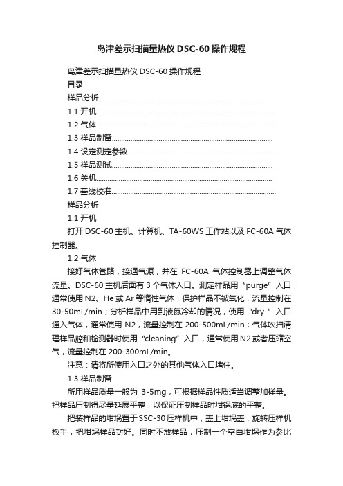 岛津差示扫描量热仪DSC-60操作规程