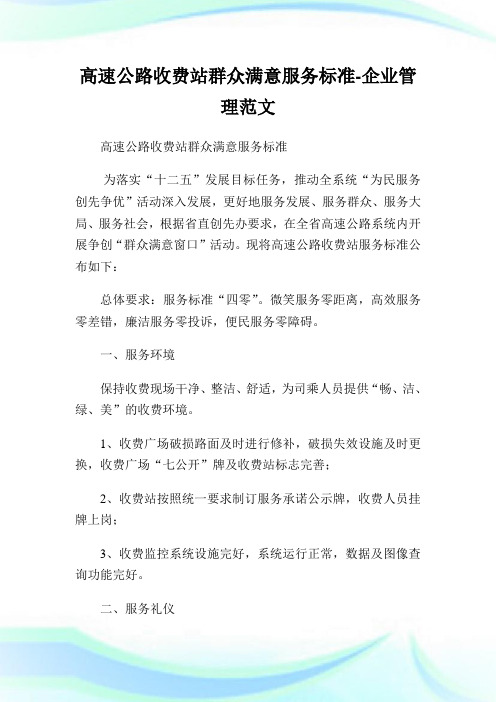 高速公路收费站群众满意服务标准-公司管理范文.doc