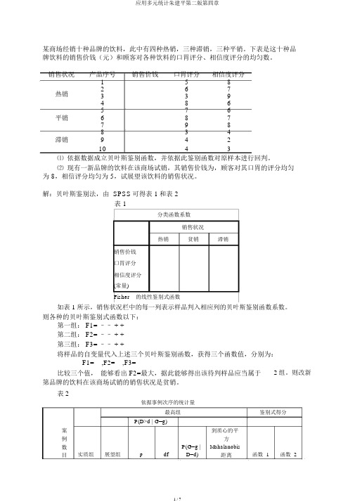 应用多元统计朱建平第二版第四章