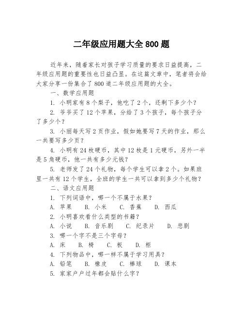 二年级应用题大全800题