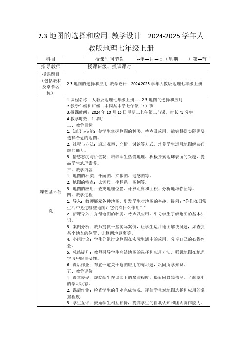 2.3地图的选择和应用教学设计2024-2025学年人教版地理七年级上册