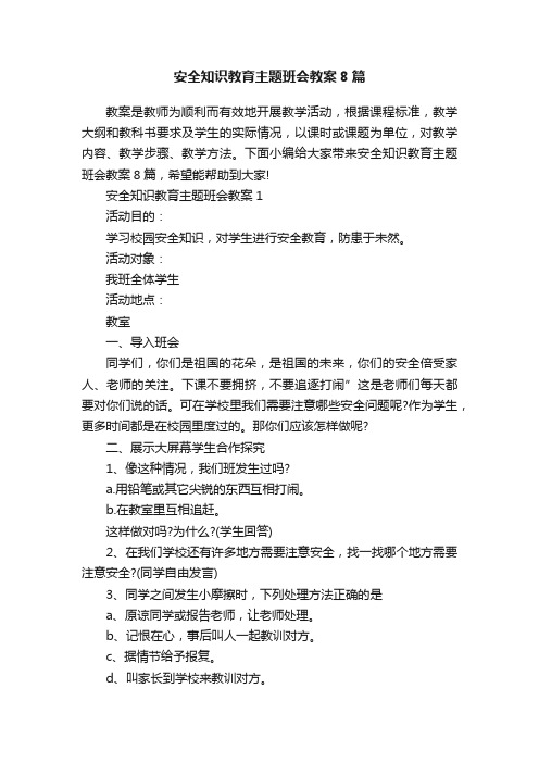 安全知识教育主题班会教案8篇