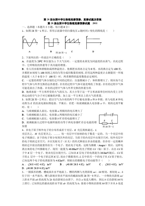 第28届全国中学生物理竞赛预赛、复赛试题及参考答案(WORD精校版)