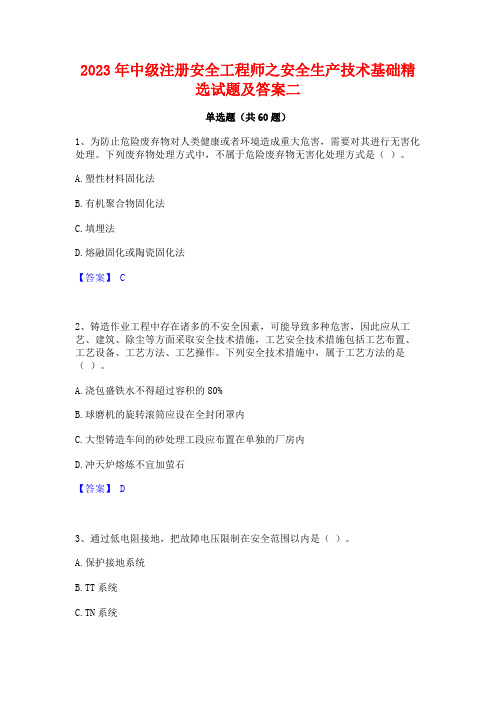 2023年中级注册安全工程师之安全生产技术基础精选试题及答案二