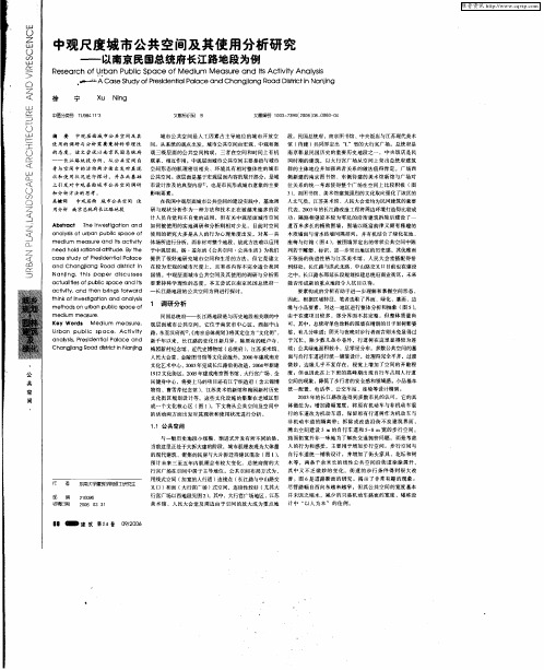 中观尺度城市公共空间及其使用分析研究——以南京民国总统府长江路地段为例