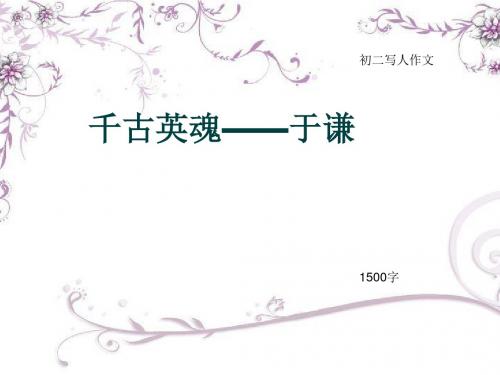 初二写人作文《千古英魂——于谦》1500字(总17页PPT)