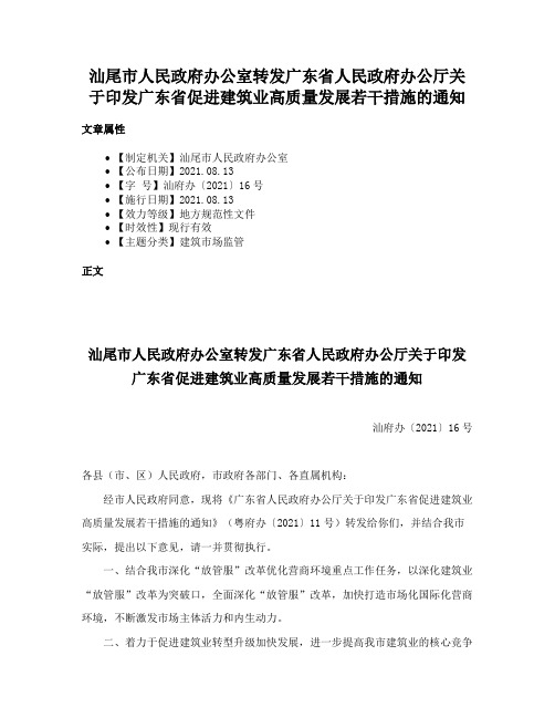 汕尾市人民政府办公室转发广东省人民政府办公厅关于印发广东省促进建筑业高质量发展若干措施的通知