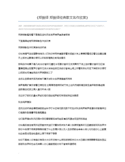 郑振铎 郑振铎经典散文名作欣赏