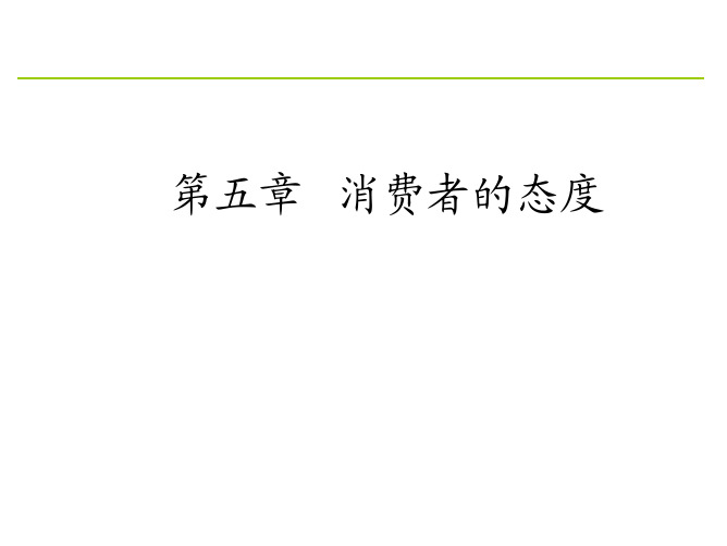 研修班消费者行为学—第五章(态度)