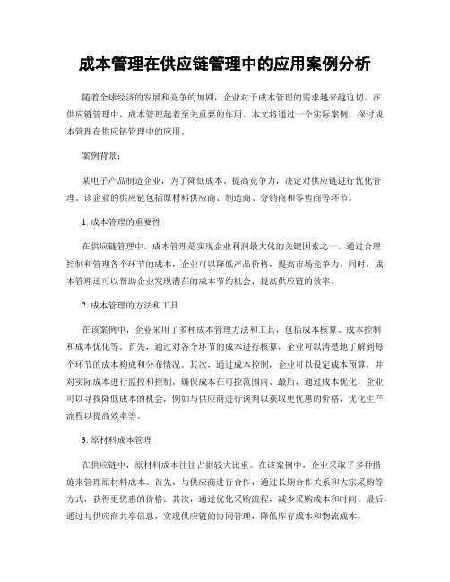 成本管理在供应链管理中的应用案例分析