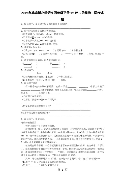 四年级下语文同步试题吃虫的植物_北京课改版-文档资料