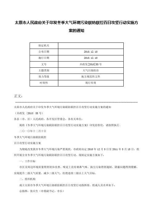 太原市人民政府关于印发冬季大气环境污染联防联控百日攻坚行动实施方案的通知-并政发[2010]53号