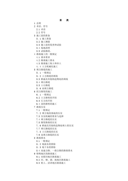 公路路基施工技术规范