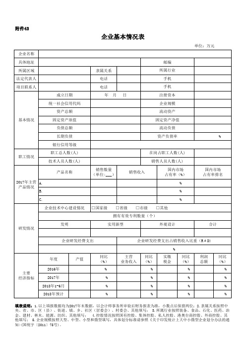 企业基本情况表