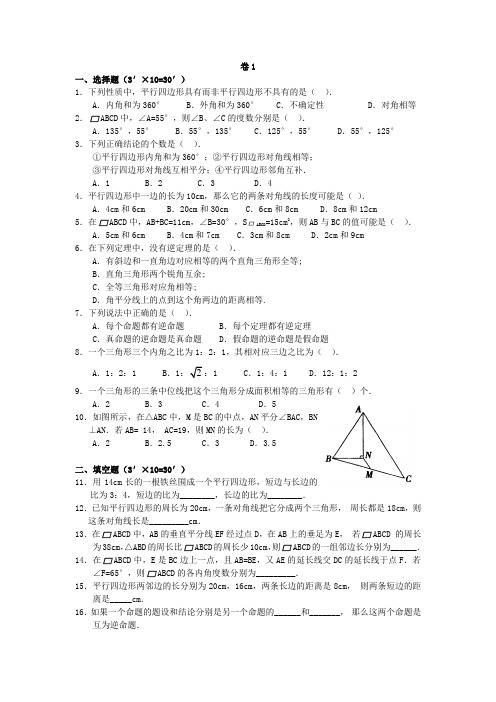 平行四边形练习题(3套)附答案