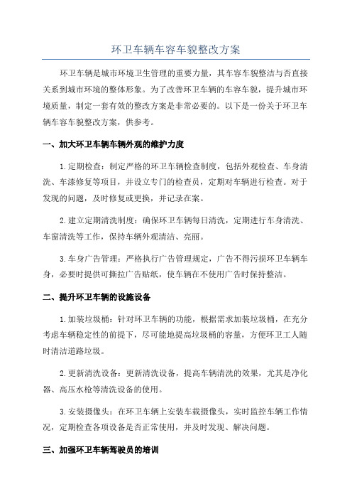 环卫车辆车容车貌整改方案