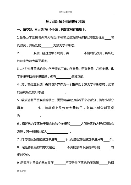 热力学统计物理练习的题目及答案详解