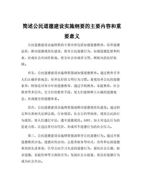 简述公民道德建设实施纲要的主要内容和重要意义