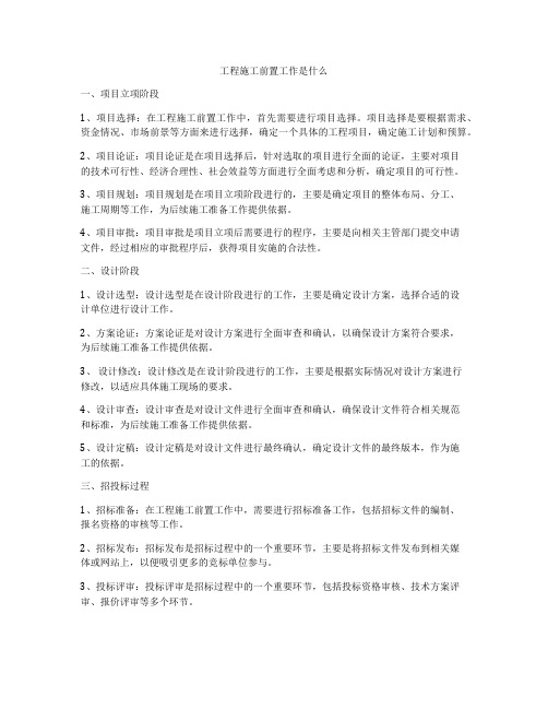 工程施工前置工作是什么