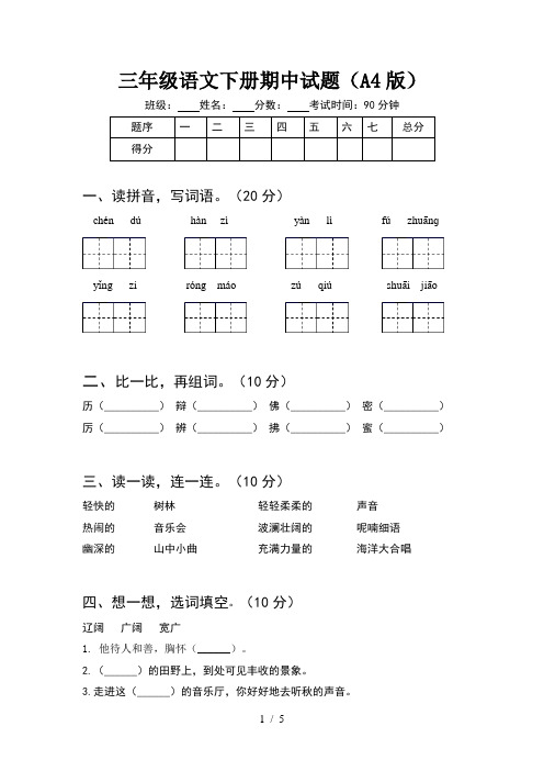 三年级语文下册期中试题(A4版)