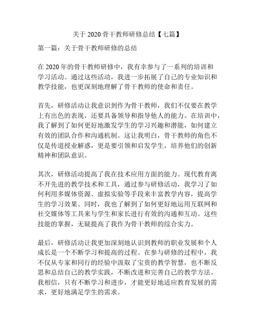 关于2020骨干教师研修总结【七篇】