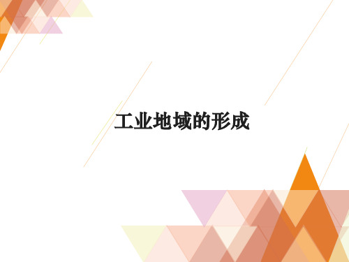 高三地理一轮复习优质课件3:3.9工业地域的形成
